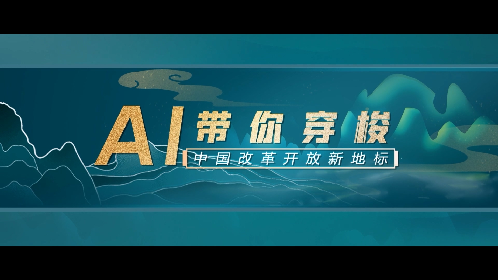 20240712 新華社《AI帶你穿梭中國改革開(kāi)放新地標》.jpg